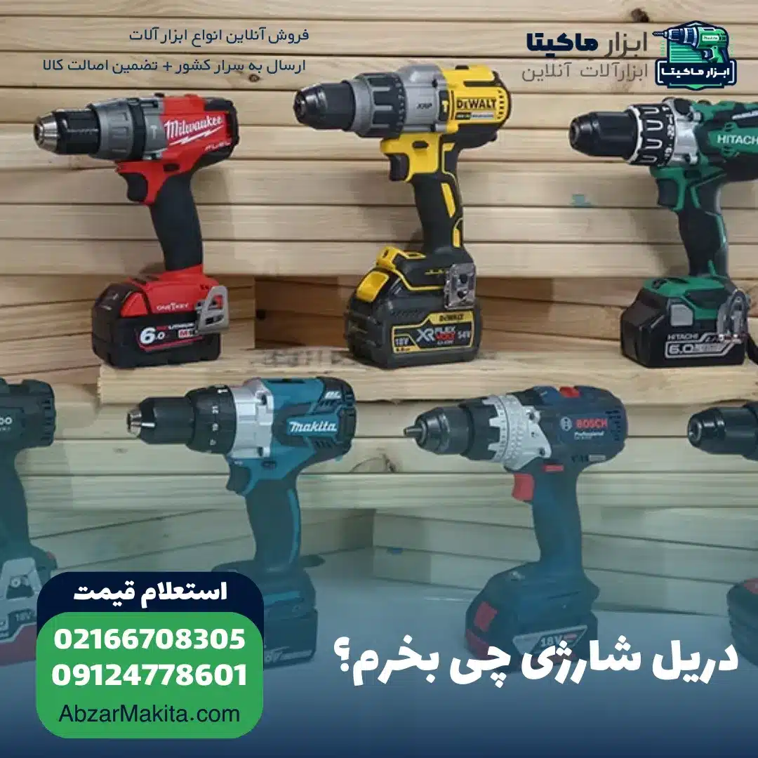 دریل شارژی چی بخرم؟