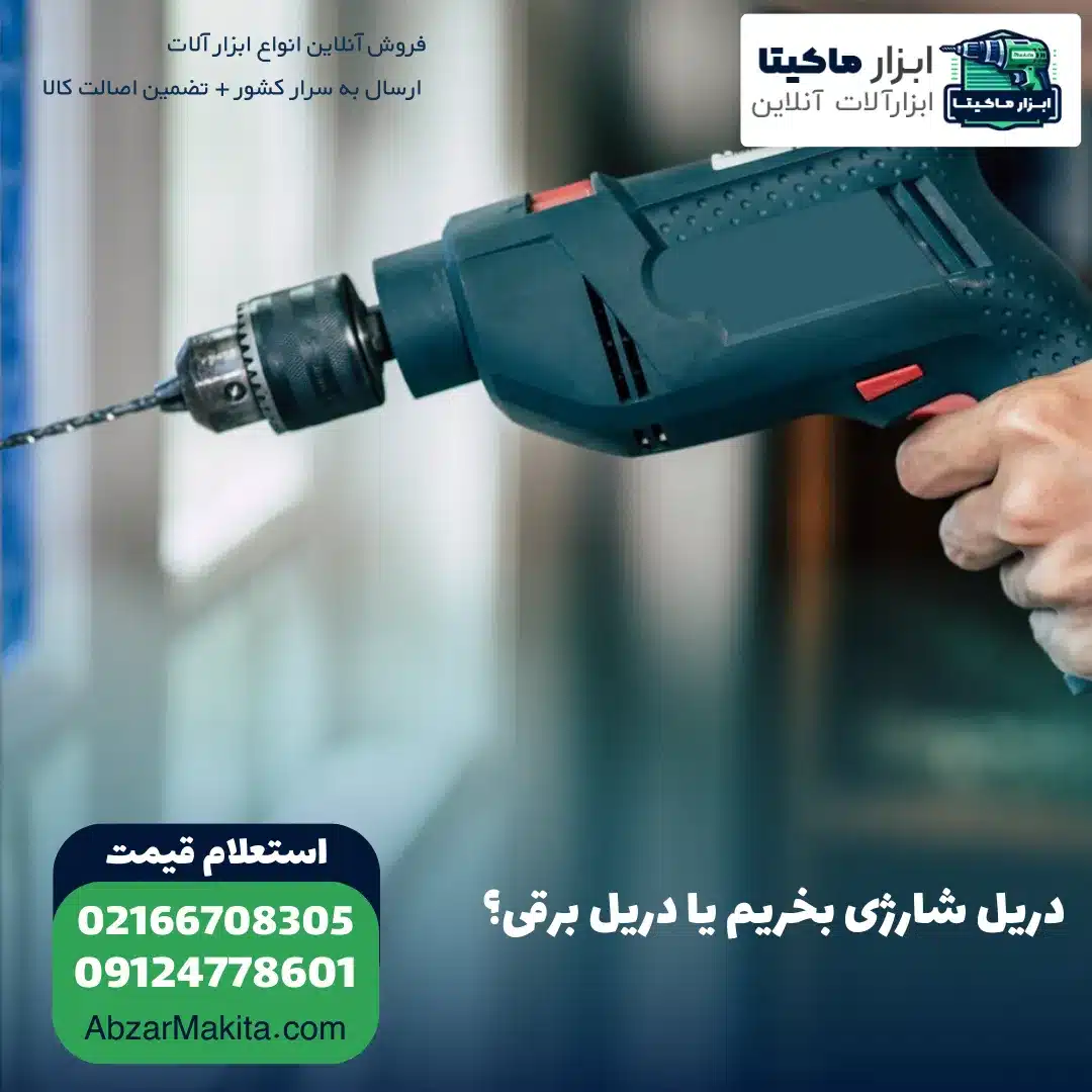 دریل شارژی بخریم یا برقی؟
